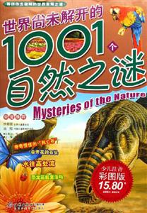 世界尚未解開的1001個自然之謎少兒注音彩圖版 世界尚未解開的1001個自然之謎少兒注音彩圖版