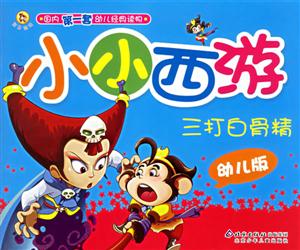小小西游三打白骨精幼兒版 小小西游三打白骨精幼兒版