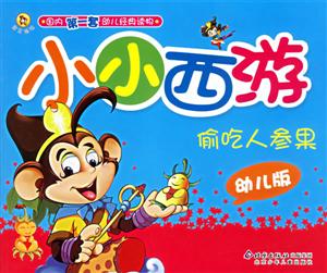 小小西游偷吃人參果幼兒版 小小西游偷吃人參果幼兒版