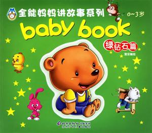 全能媽媽講故事系列03歲babybook綠鉆石篇