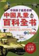 中國兒童百科全書少兒注音彩圖版兵器寶庫 中國兒童百科全書少兒注音彩圖版兵器寶庫