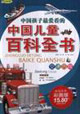 中國(guó)兒童百科全書交通歷險(xiǎn) 中國(guó)兒童百科全書交通歷險(xiǎn)