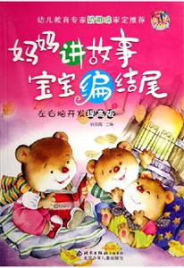 媽媽講故事寶寶編結尾左右腦開發提高版 媽媽講故事寶寶編結尾左右腦開發提高版