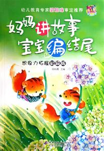 媽媽講故事寶寶編結(jié)尾想象力拓展初級版 媽媽講故事寶寶編結(jié)尾想象力拓展初級版
