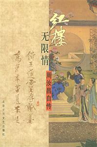 紅樓無(wú)限情周汝昌自傳 紅樓無(wú)限情周汝昌自傳
