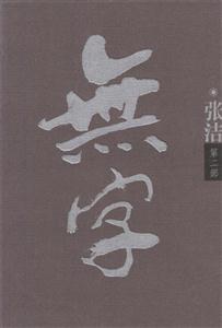無(wú)字 無(wú)字