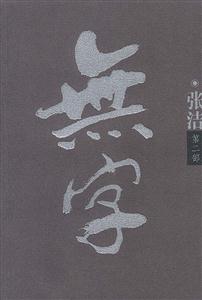 無字二 無字二