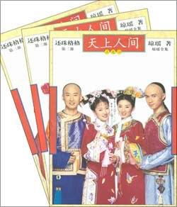 還珠格格天上人間 還珠格格天上人間