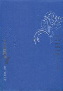 十月典藏品藍卷短篇小說 十月典藏品藍卷短篇小說