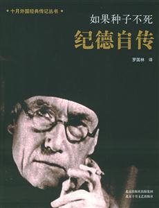 紀德自傳如果種子不死 紀德自傳如果種子不死