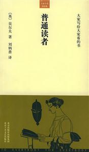 大家小書譯經(jīng)典普通讀者 大家小書譯經(jīng)典普通讀者