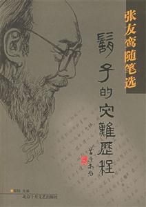 胡子的災難歷程張友鸞隨筆選 胡子的災難歷程張友鸞隨筆選