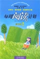 每周閱讀計劃2 每周閱讀計劃2