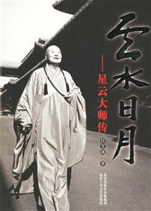 云水日月 云水日月