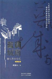 藍調城南老北京的記憶城南往昔 藍調城南老北京的記憶城南往昔