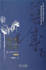 藍調城南老北京的記憶 藍調城南老北京的記憶