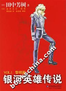 銀河英雄傳說VOL1