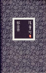 張愛(ài)玲集01郁金香 張愛(ài)玲集01郁金香