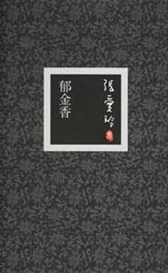 郁金香張愛玲集 郁金香張愛玲集