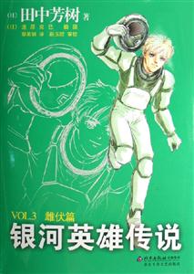 銀河英雄傳說VOL3雌伏篇 銀河英雄傳說VOL3雌伏篇