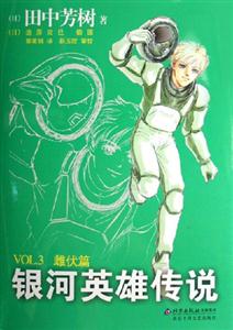 銀河英雄傳說VOL3 銀河英雄傳說VOL3