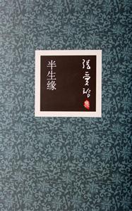 張愛玲集03半生緣 張愛玲集03半生緣