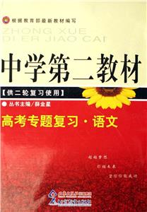 中學第二教材高考專題復習語文 中學第二教材高考專題復習語文