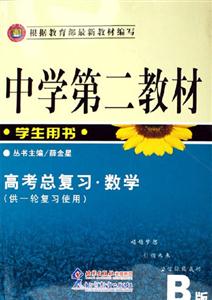 中學(xué)第二教材高考總復(fù)習(xí)數(shù)學(xué)B版學(xué)生用書 中學(xué)第二教材高考總復(fù)習(xí)數(shù)學(xué)B版學(xué)生用書