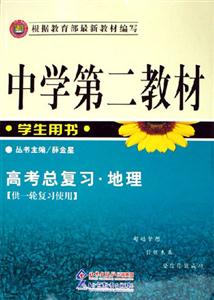 中學(xué)第二教材學(xué)生用書高考總復(fù)習(xí)地理 中學(xué)第二教材學(xué)生用書高考總復(fù)習(xí)地理