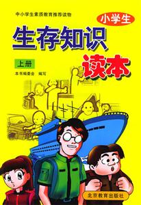 小學(xué)生生存知識讀本 小學(xué)生生存知識讀本