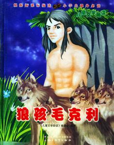 狼孩毛克利 狼孩毛克利