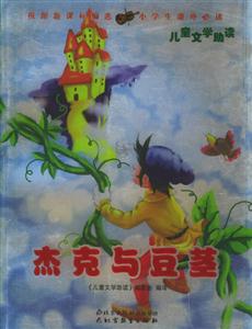 杰克與豆莖 杰克與豆莖