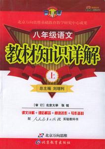 教材知識詳解八年級語文 教材知識詳解八年級語文