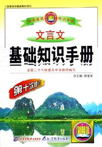 文言文基礎知識手冊 文言文基礎知識手冊