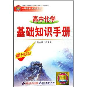 高中化學(xué)基礎(chǔ)知識手冊 高中化學(xué)基礎(chǔ)知識手冊