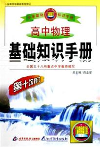 高中物理基礎(chǔ)知識手冊 高中物理基礎(chǔ)知識手冊