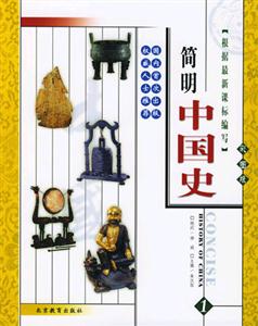 簡(jiǎn)明中國(guó)史彩圖版 簡(jiǎn)明中國(guó)史彩圖版