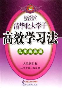 清華北大學(xué)子高效學(xué)習(xí)法九年級英語 清華北大學(xué)子高效學(xué)習(xí)法九年級英語