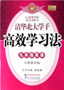 九年級英語高效學習法清華北大學子 九年級英語高效學習法清華北大學子