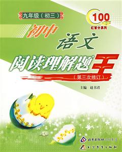 初中語文閱讀理解題王九年級 初中語文閱讀理解題王九年級