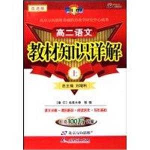 高二語文教材知識(shí)詳解 高二語文教材知識(shí)詳解