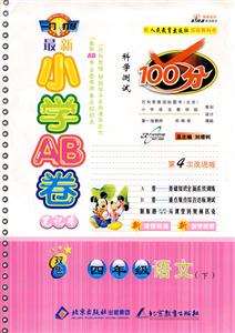 四年級語文最新小學AB卷科學測試100分 四年級語文最新小學AB卷科學測試100分
