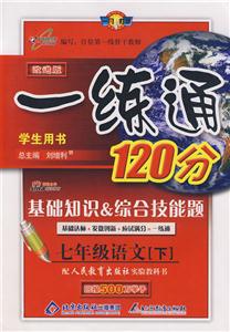 七年級語文[下]一練通120分基礎知識綜合技能題