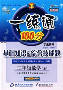 二年級(jí)數(shù)學(xué)一練通100分基礎(chǔ)知識(shí)綜合技能題 二年級(jí)數(shù)學(xué)一練通100分基礎(chǔ)知識(shí)綜合技能題