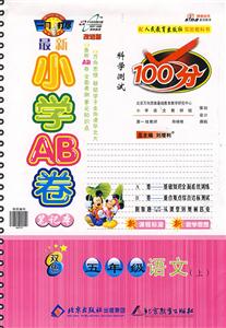 五年級語文最新小學AB卷科學測試100分 五年級語文最新小學AB卷科學測試100分
