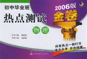 物理初中畢業班熱點測試金卷 物理初中畢業班熱點測試金卷