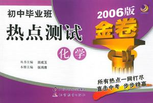 初中畢業班熱點測試2007版金卷化學 初中畢業班熱點測試2007版金卷化學