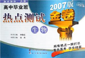 高中畢業(yè)班熱點(diǎn)測(cè)試2007版金卷生物 高中畢業(yè)班熱點(diǎn)測(cè)試2007版金卷生物
