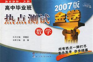 高中畢業班熱點測試2007版金卷數學 高中畢業班熱點測試2007版金卷數學