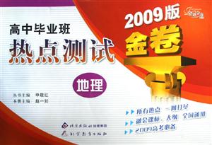 地理高中畢業班熱點測試金卷 地理高中畢業班熱點測試金卷
